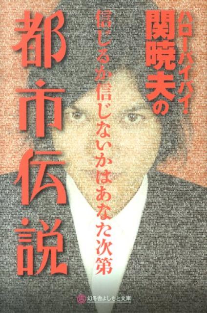 ハローバイバイ 関暁夫の都市伝説 信じるか信じないかはあなた次第 （幻冬舎よしもと文庫） 関暁夫