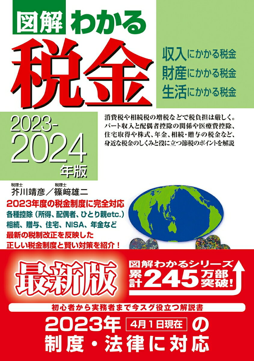 2023-2024年版　 図解わかる税金