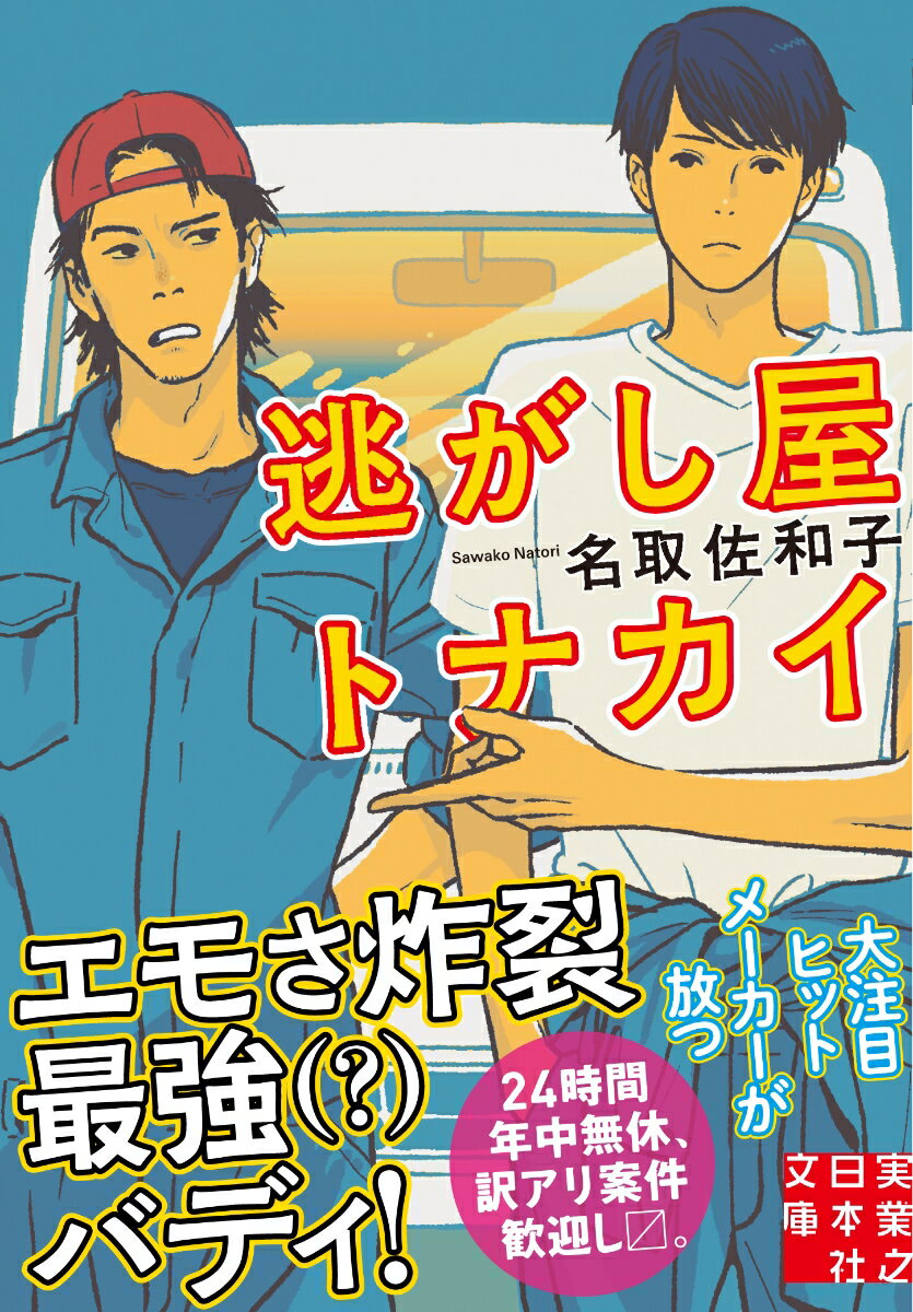 逃がし屋トナカイ （実業之日本社文庫） [ 名取佐和子 ]