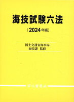 海技試験六法（2024年版）