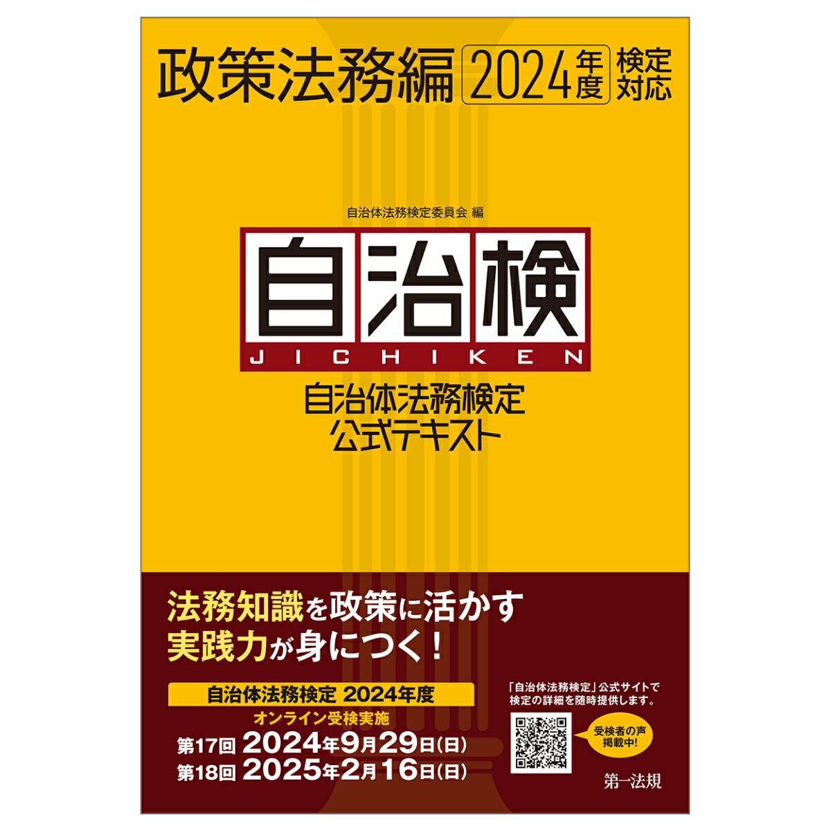 自治体法務検定公式テキスト 政策法務編 2024年度検定対応