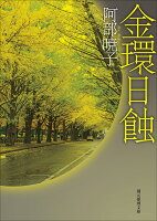 金環日蝕