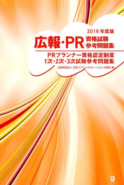 広報・PR資格試験参考問題集（2019年版） [ 日本パブリックリレーションズ協会 ]