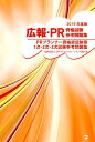 広報・PR資格試験参考問題集（2019年版） [ 日本パブリックリレーションズ協会