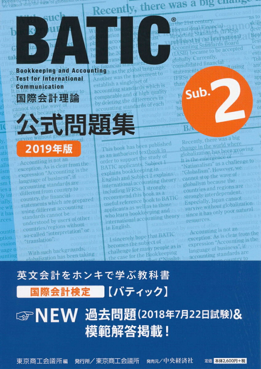 国際会計検定BATIC Subject2公式問題集〈2019年版〉