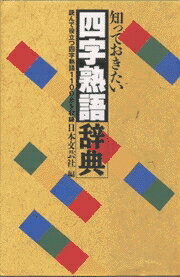 知っておきたい四字熟語辞典