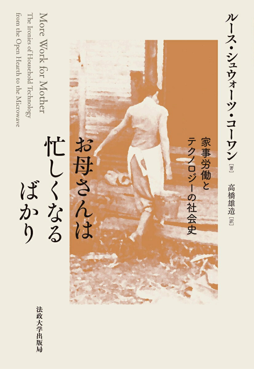 お母さんは忙しくなるばかり〈新装版〉 家事労働とテクノロジーの社会史 [ ルース・シュウォーツ・コーワン ]