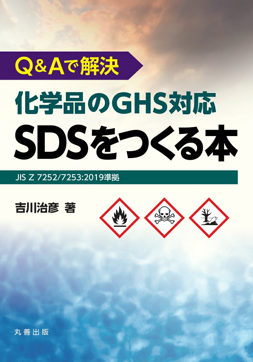 Q&Aで解決 化学品のGHS対応SDSをつくる本