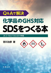 Q&Aで解決　化学品のGHS対応SDSをつくる本 JIS Z 7252/7253:2019準拠 [ 吉川　治彦 ]