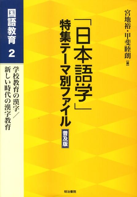 「日本語学」特集テーマ別ファイル（国語教育　2）普及版