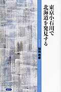 東京小石川で北海道を発見する