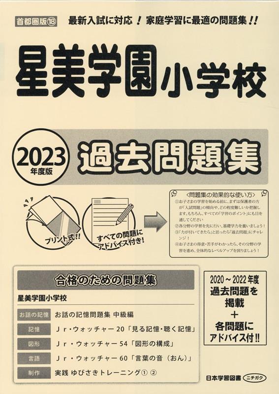 星美学園小学校過去問題集（2023年度版） （小学校別問題集首都圏版）