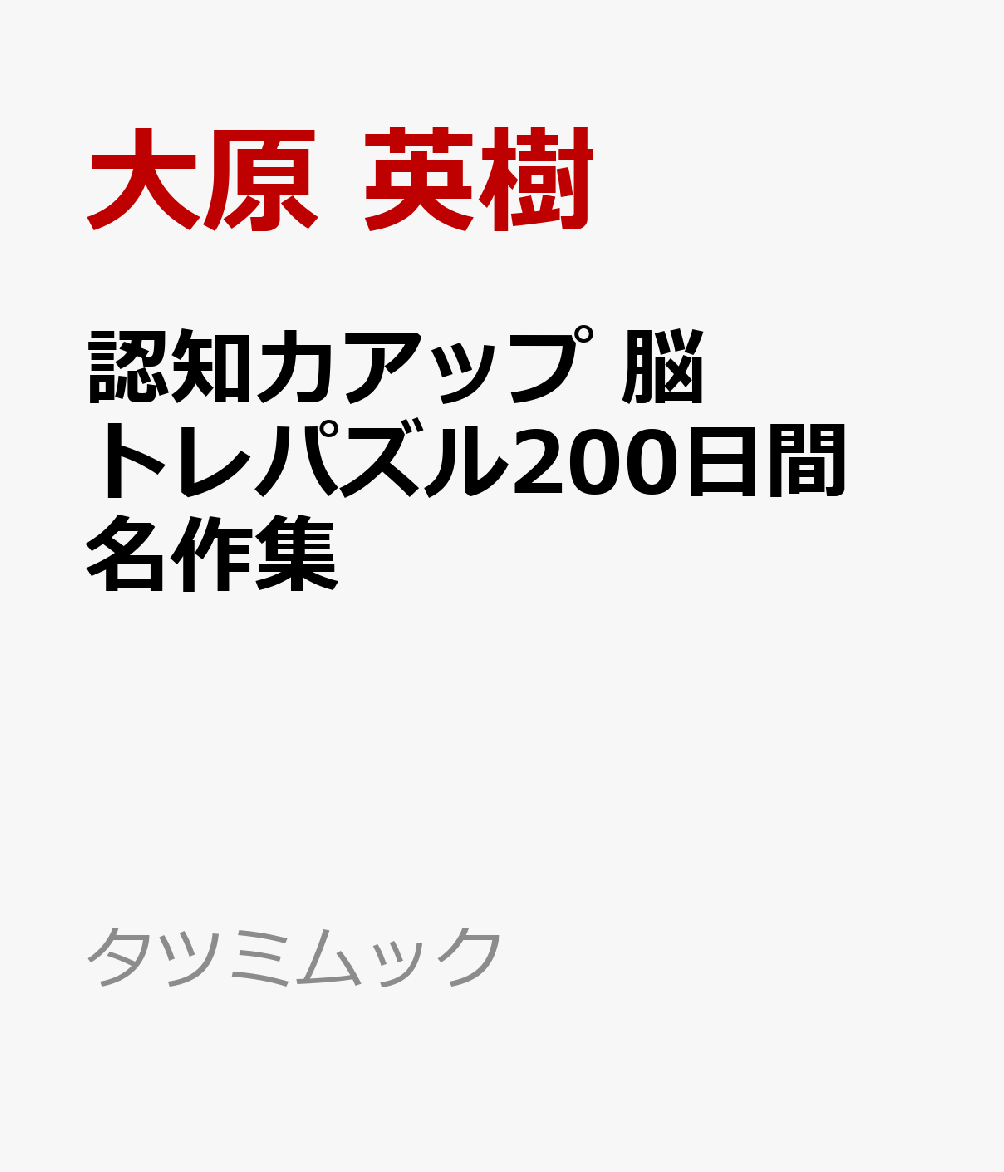 認知力アップ 脳トレパズル200日間 名作集