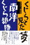 くじらと見た夢/南洋くじら部隊 2,592円