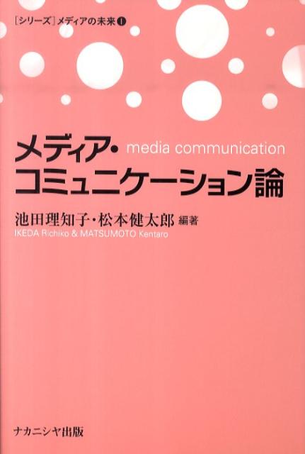 メディア・コミュニケーション論