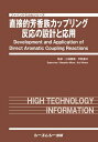 直接的芳香族カップリング反応の設計と応用 （ファインケミカル） 三浦雅博