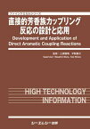 直接的芳香族カップリング反応の設計と応用 （ファインケミカル） [ 三浦雅博 ]