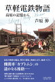 湯客と物資の輸送、戦争と開拓、映画と文学、地域づくり。機関車「カブトムシ」の遙かなる旅路ー。浅間山麓を越え名湯草津に至る５５．５ｋｍ“夢の鉄路”の痕跡をつぶさにたどり人々の忘れ得ぬ思いと、その歩みに迫る。