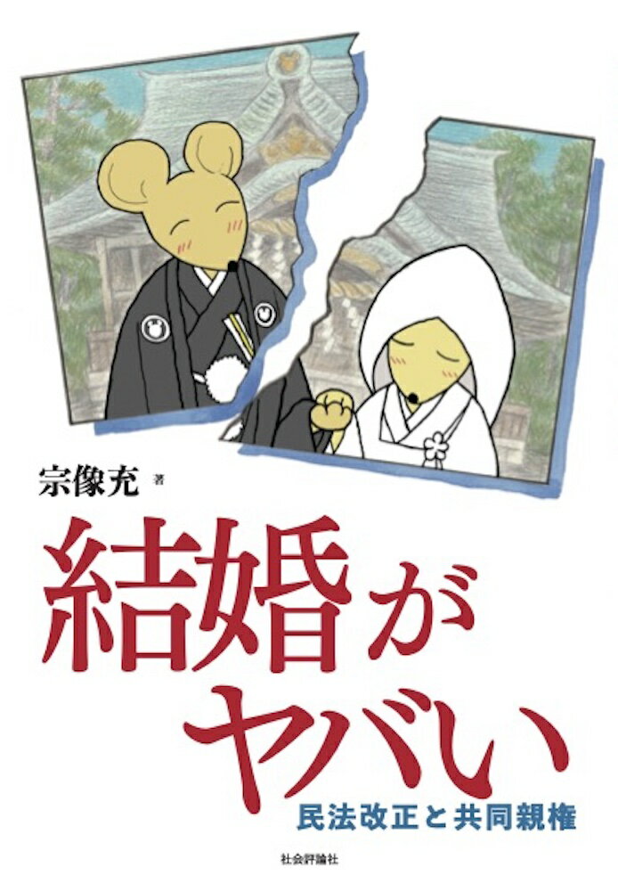 結婚がヤバい 民法改正と共同親権 [ 宗像充 ]