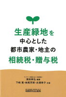 生産緑地を中心とした都市農家・地主の相続税・贈与税
