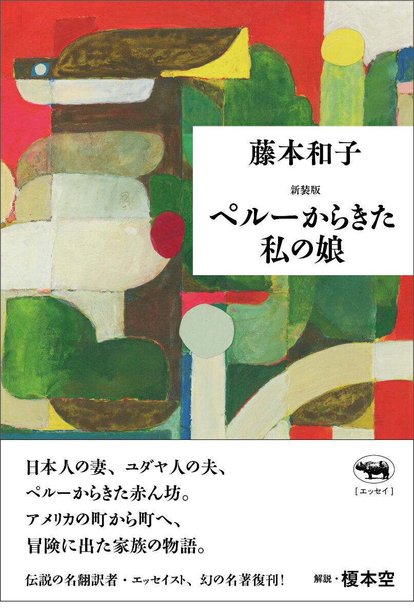 それは「家族」と呼ばれるのだろうか。ユダヤ人の夫。日本人の妻。ペルーからきた赤ん坊。異なる三つの旅券をもった男と女が、子どもと大人が、アメリカの小さな町で一つの「チーム」を組んで暮らしはじめたー。著者が移り住んだアメリカのさまざまな町で書き綴られた、さりげなくも感動的な暮らしのスケッチ集。１９８４年刊行の名エッセイ集、待望の新装復刊。