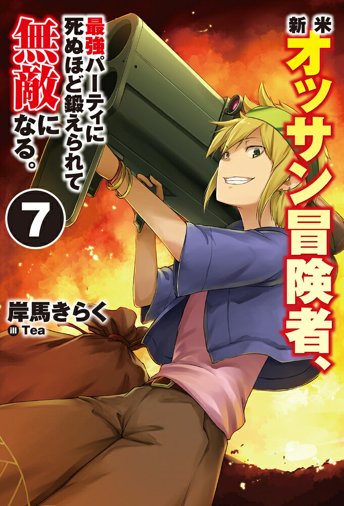 新米オッサン冒険者、最強パーティに死ぬほど鍛えられて無敵になる。7 [ 岸馬きらく ]