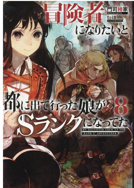 冒険者になりたいと都に出て行った娘がSランクになってた（8）