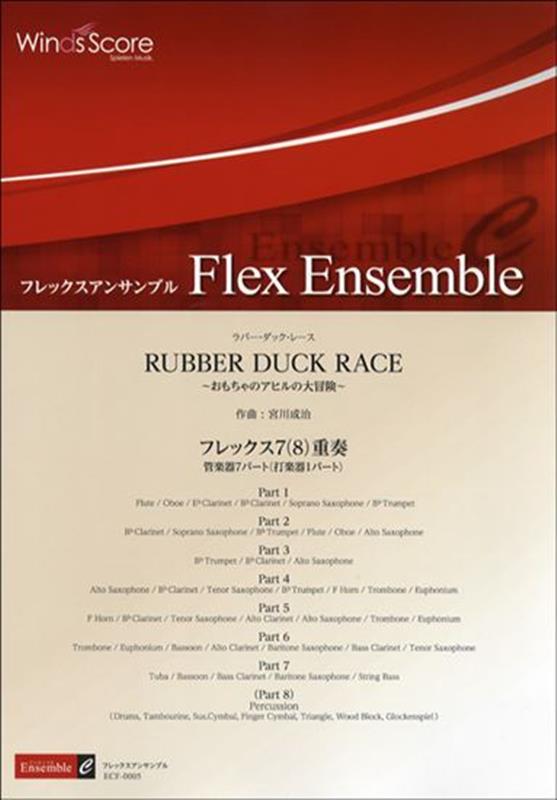 RUBBER　DUCK　RACE～おもちゃのアヒルの大冒険～ フレックス8重奏 （フレックスアンサンブル楽譜）