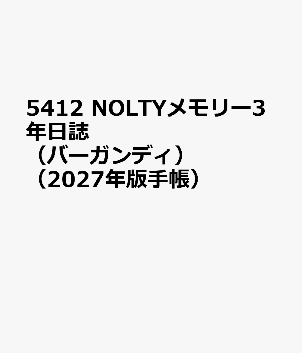 5412 NOLTYメモリー3年日誌（バーガンディ）（2027年版手帳）