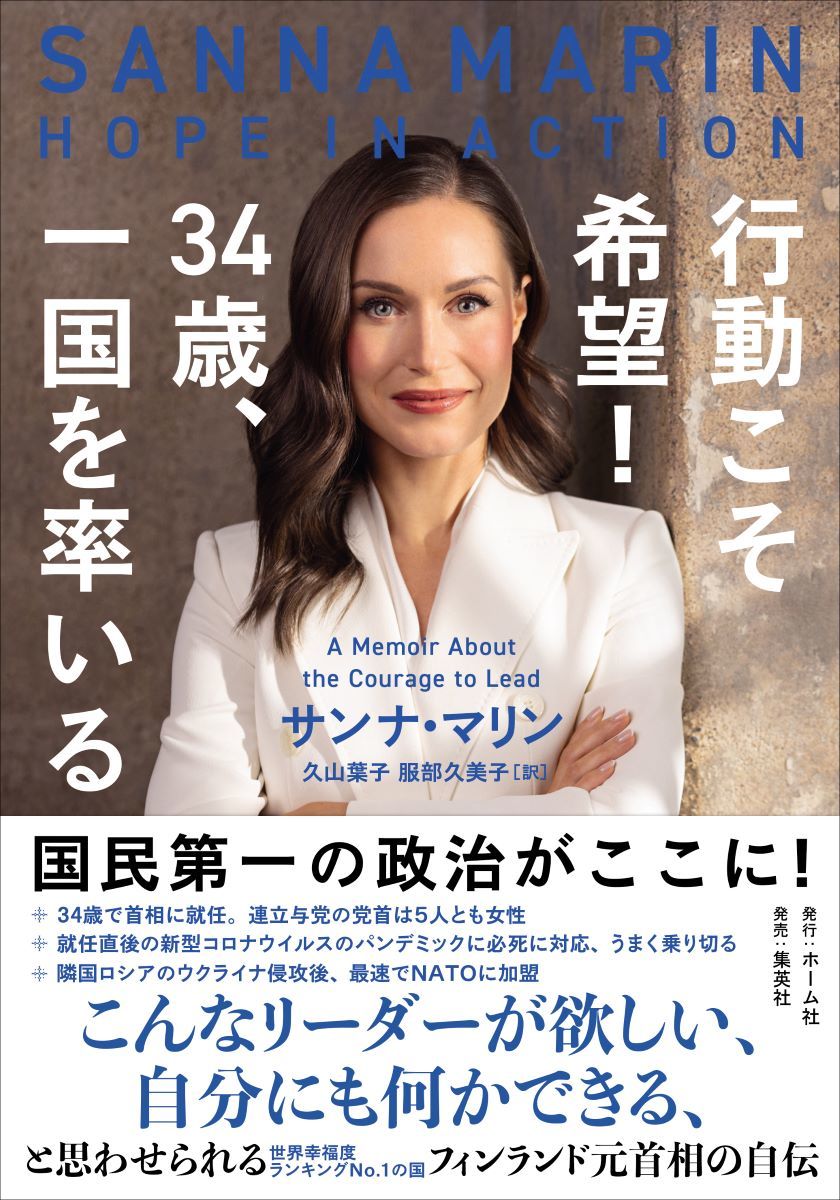 行動こそ希望! 34歳、一国を率いる 書影