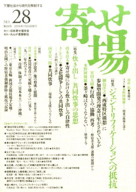 寄せ場（第28号） 下層社会から現代を照射する 特集：寄せ場に生起する新たな生存闘争の今 [ 日本寄せ場学会 ]