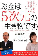 お金は5次元の生き物です！