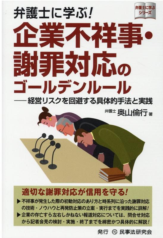 弁護士に学ぶ！企業不祥事・謝罪対応のゴールデンルール （弁護士に学ぶシリーズ） 