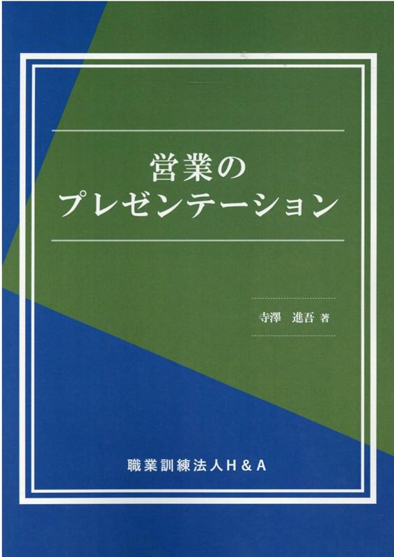 営業のプレゼンテーション