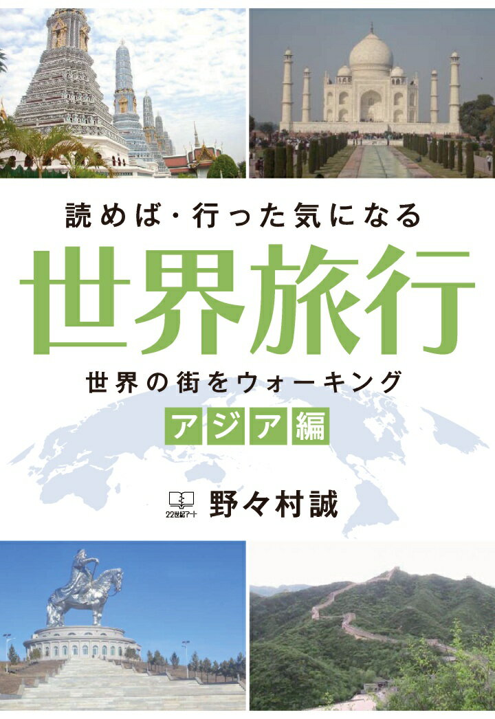【POD】読めば・行った気になる世界旅行─世界の街をウォーキング（アジア編）─