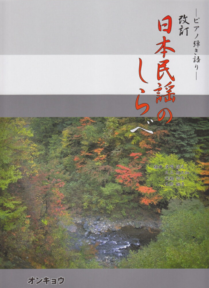 日本民謡のしらべ改訂