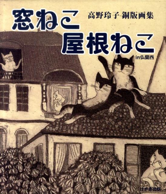 窓ねこ屋根ねこin仏蘭西