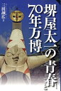 堺屋太一の青春と70年万博 三田誠広