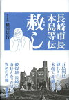 赦し 長崎市長本島等伝 [ 横田信行 ]