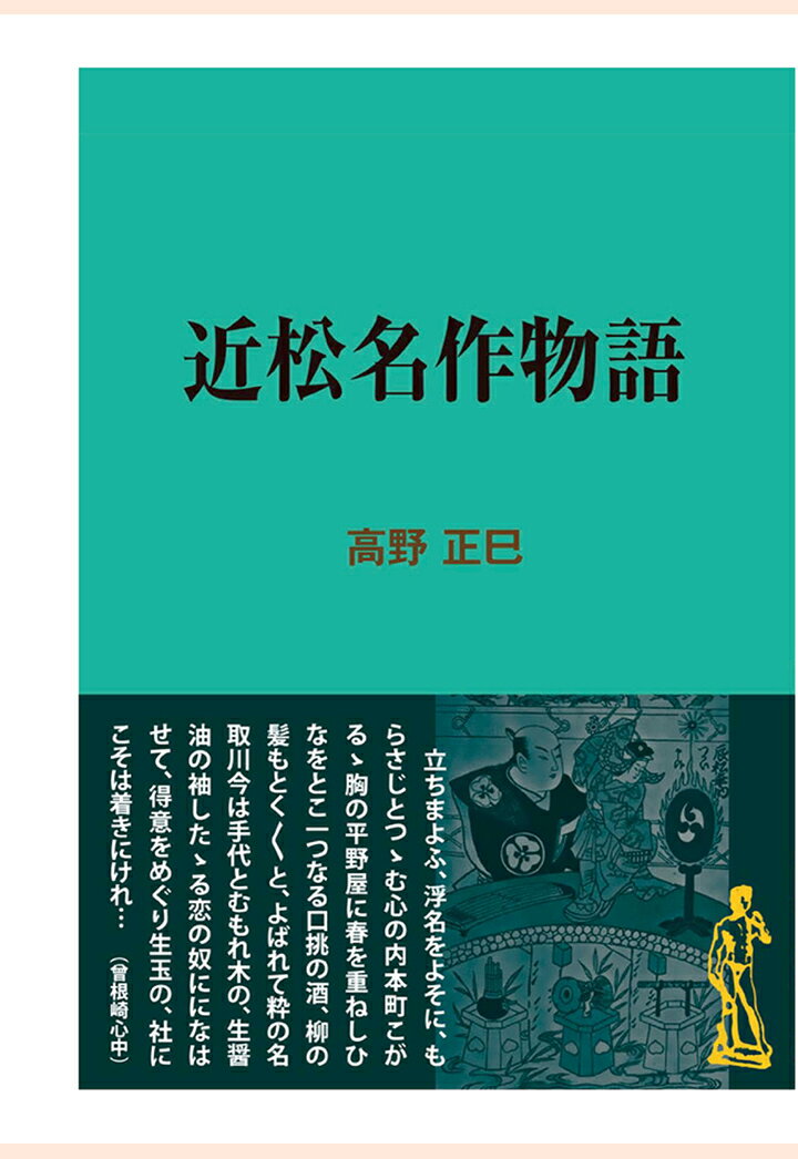 【POD】近松名作物語