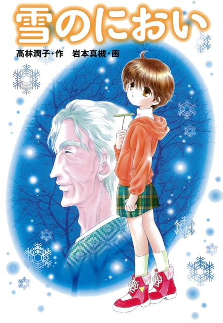 【バーゲン本】雪のにおい