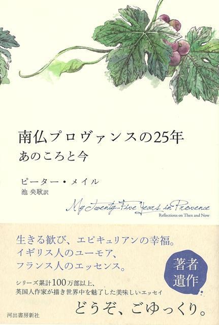 【バーゲン本】南仏プロヴァンスの25年　あのころと今