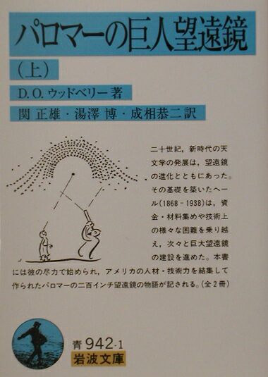 二十世紀、新時代の天文学の発展は、望遠鏡の進化とともにあった。その基礎を築いたヘールは、資金・材料集めや技術上の様々な困難を乗り越え、次々と巨大望遠鏡の建設を進めた。本書には彼の尽力で始められ、アメリカの人材・技術力を結集して作られたパロマーの二百インチ望遠鏡の物語が記される。