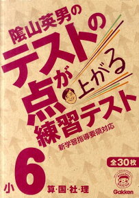 テストの点が上がる練習テスト小6算・国・社・理 [ 陰山英男 ]