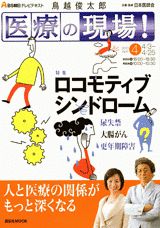 鳥越俊太郎医療の現場！（4月号）