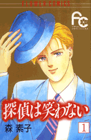 探偵は笑わない（1）の表紙