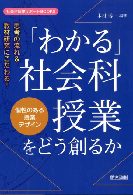 思考の流れ＆教材研究にこだわる！「わかる」社会科授業をどう創るか