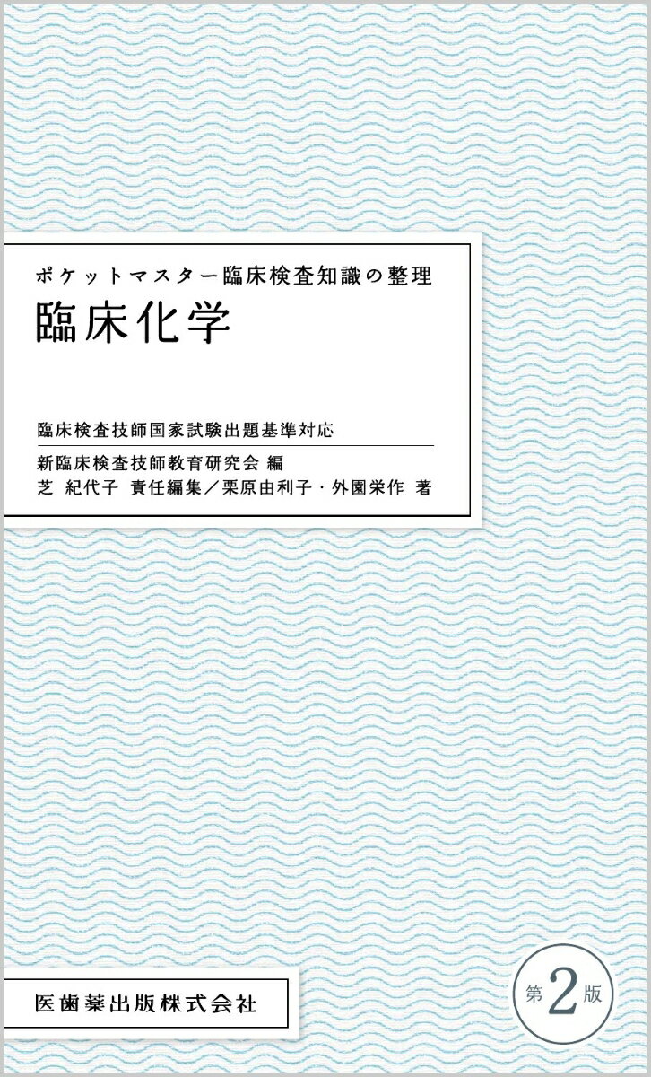 ポケットマスター臨床検査知識の整理　臨床化学第2版 [ 新臨床検査技師教育研究会 ]