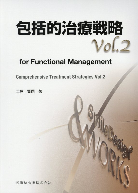 包括的治療戦略 vol．2 for Functional Management [ 土屋賢司 ]