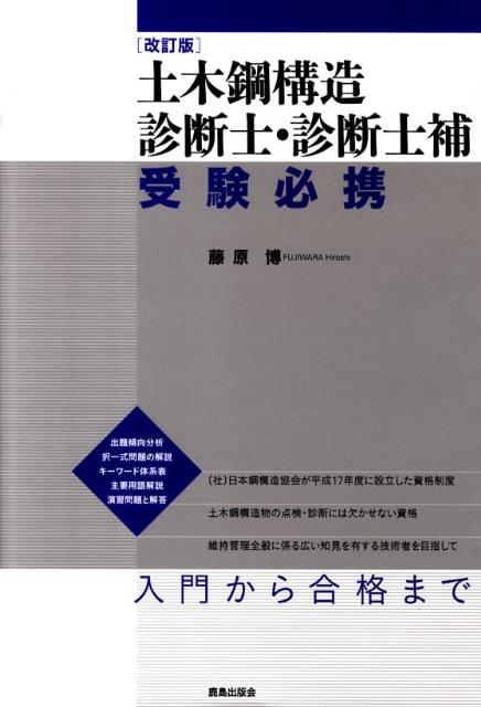 土木鋼構造診断士・診断士補受験必携改訂版